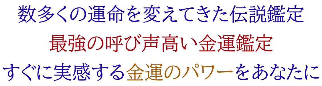 伝説の金運鑑定をご案内