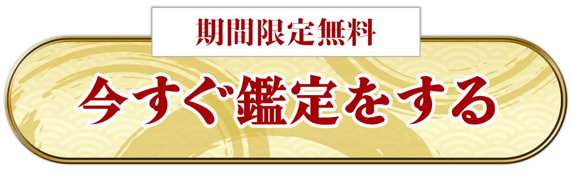 今すぐ無料鑑定をする